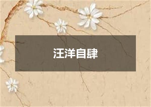 汪洋自肆