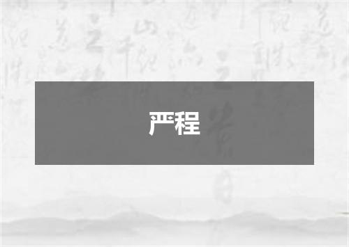 严程