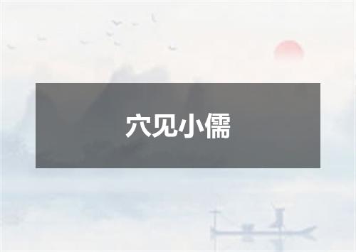 穴见小儒