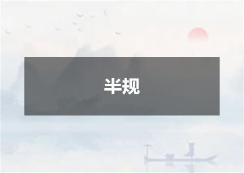 半规