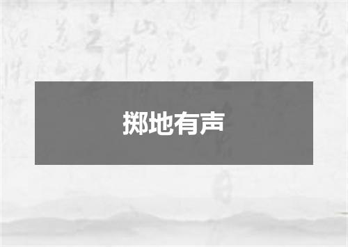 掷地有声