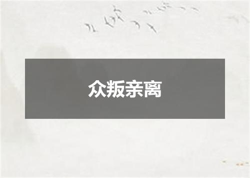 众叛亲离