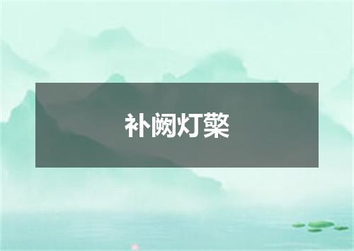 补阙灯檠