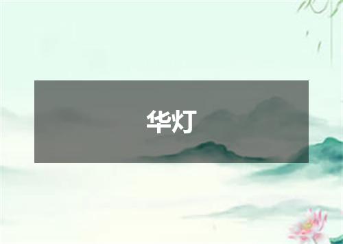 华灯