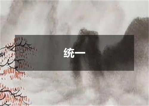 统一