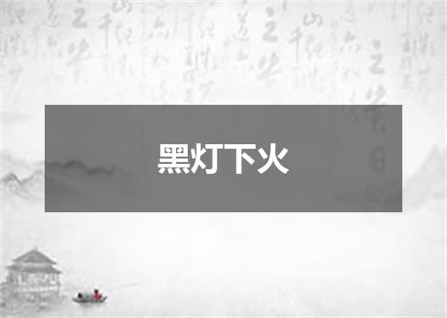 黑灯下火