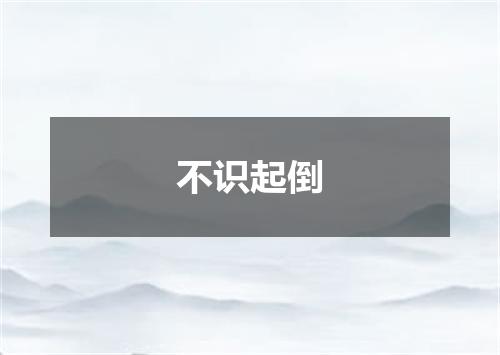 不识起倒