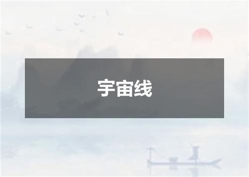 宇宙线