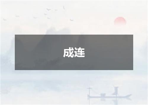 成连