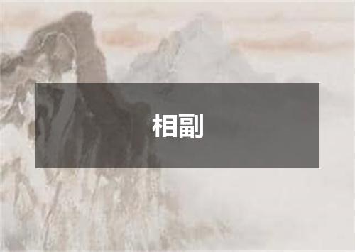 相副