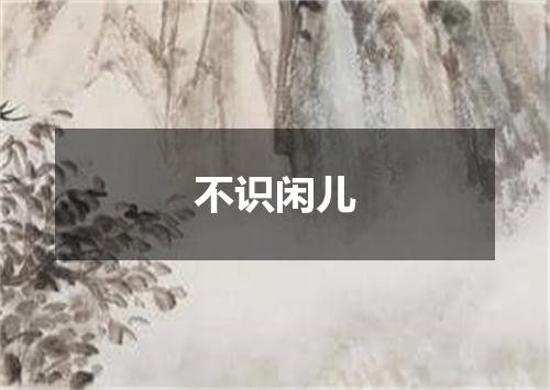 不识闲儿