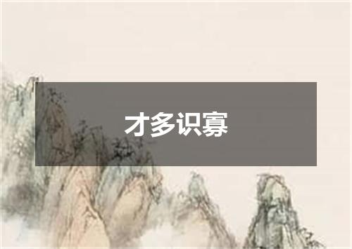 才多识寡