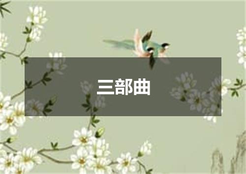 三部曲