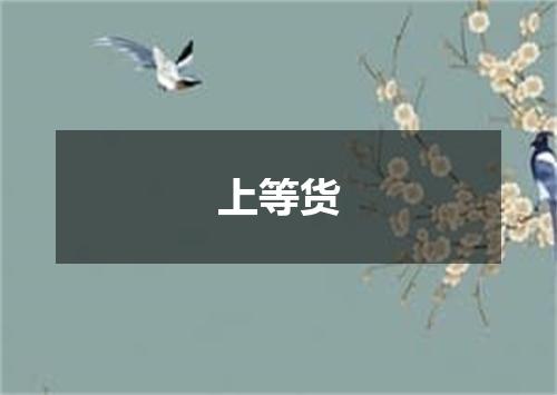 上等货