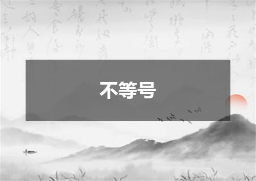 不等号