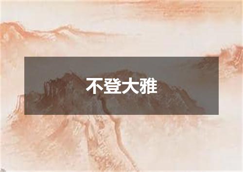 不登大雅