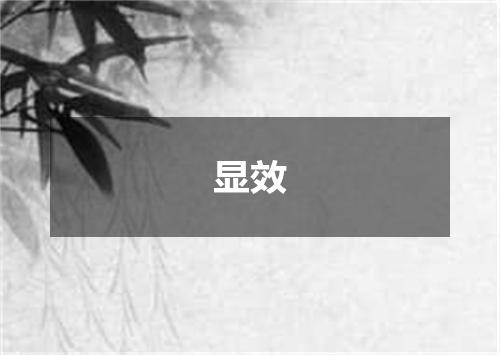 显效