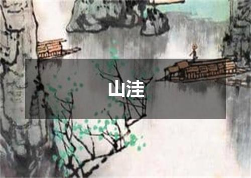 山洼