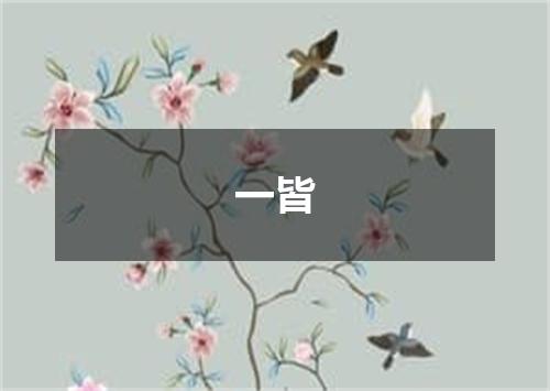一皆