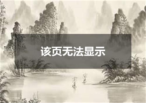 该页无法显示