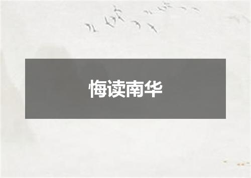 悔读南华
