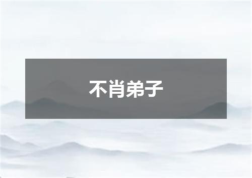不肖弟子
