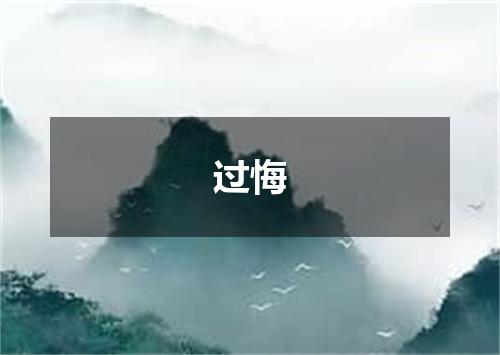 过悔