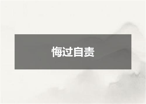 悔过自责