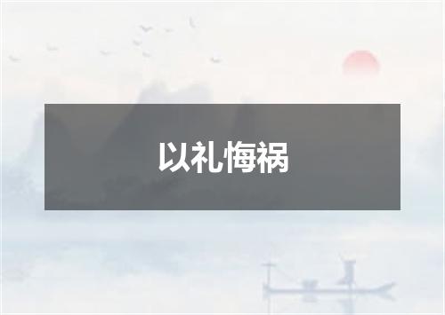 以礼悔祸