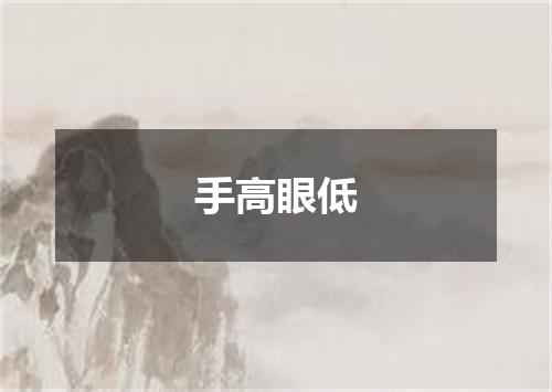 手高眼低