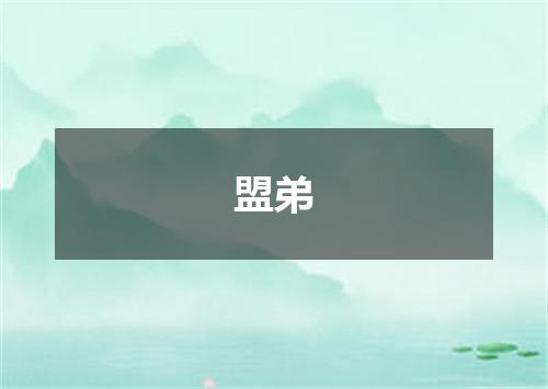 盟弟