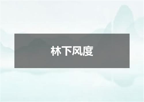 林下风度