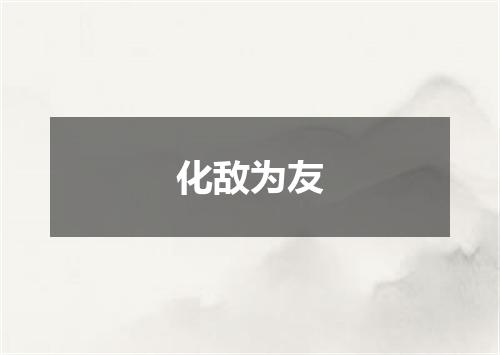 化敌为友