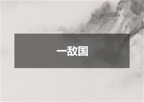 一敌国