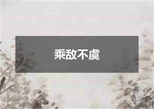 乘敌不虞