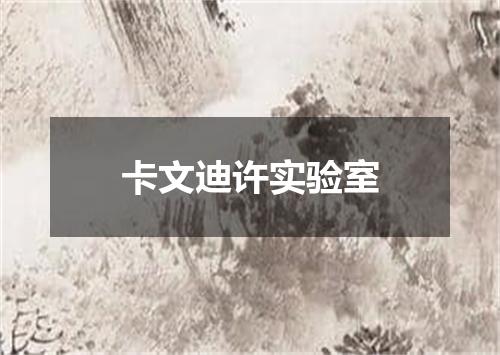 卡文迪许实验室