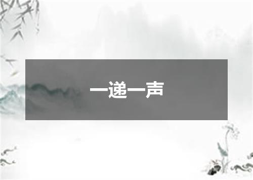 一递一声