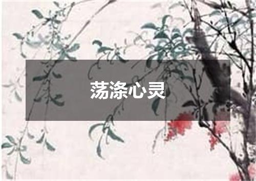 荡涤心灵