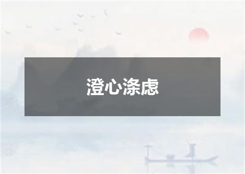 澄心涤虑