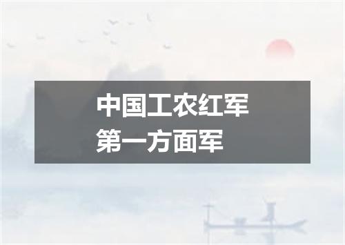 中国工农红军第一方面军