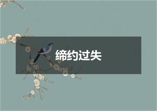 缔约过失