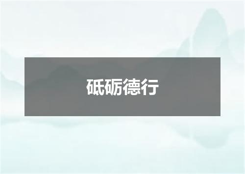 砥砺德行