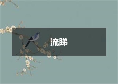 流睇