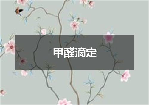 甲醛滴定