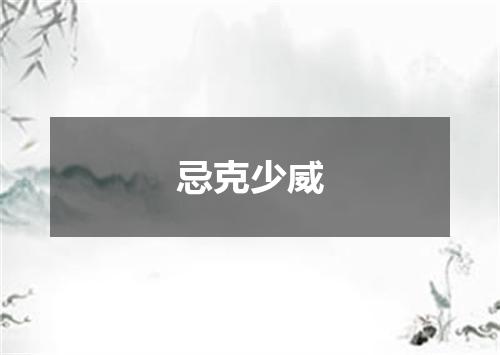 忌克少威