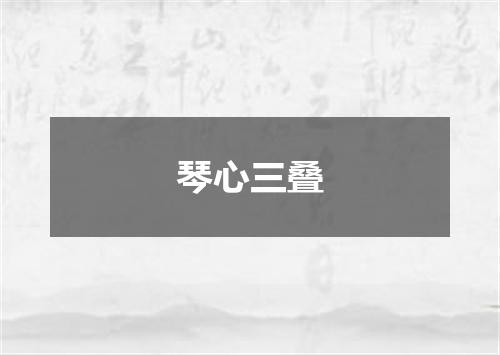 琴心三叠