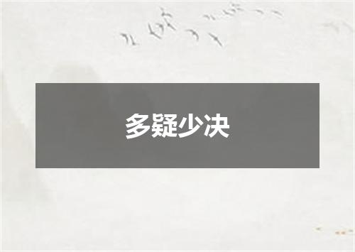 多疑少决