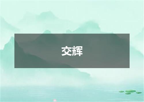 交辉