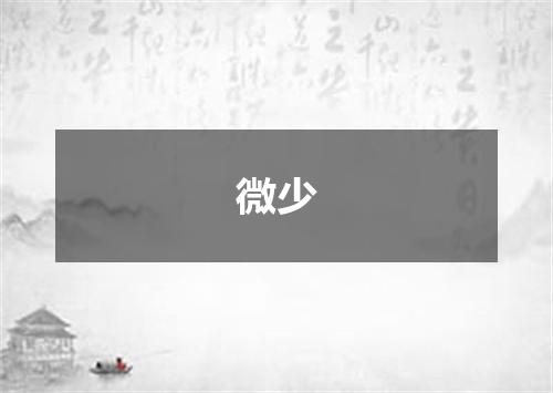 微少