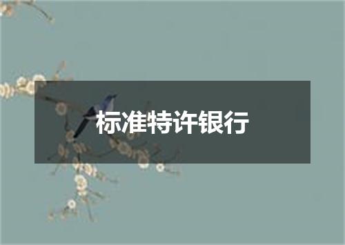 标准特许银行